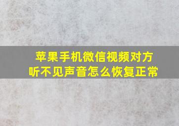 苹果手机微信视频对方听不见声音怎么恢复正常