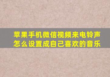 苹果手机微信视频来电铃声怎么设置成自己喜欢的音乐