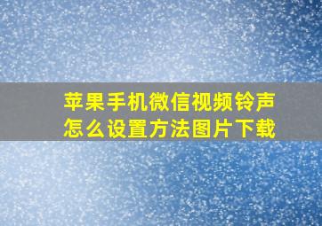 苹果手机微信视频铃声怎么设置方法图片下载