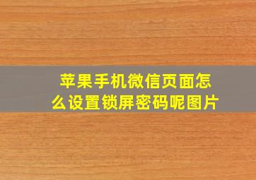 苹果手机微信页面怎么设置锁屏密码呢图片