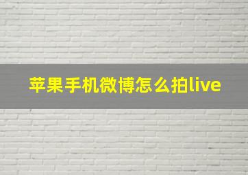 苹果手机微博怎么拍live