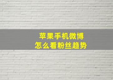 苹果手机微博怎么看粉丝趋势