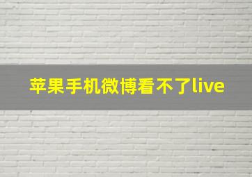 苹果手机微博看不了live