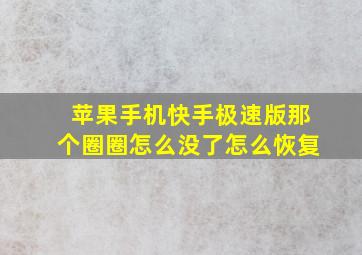 苹果手机快手极速版那个圈圈怎么没了怎么恢复