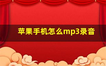 苹果手机怎么mp3录音