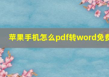 苹果手机怎么pdf转word免费