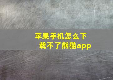 苹果手机怎么下载不了熊猫app