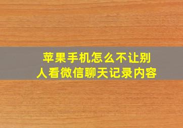 苹果手机怎么不让别人看微信聊天记录内容