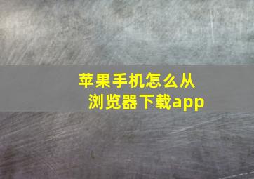 苹果手机怎么从浏览器下载app