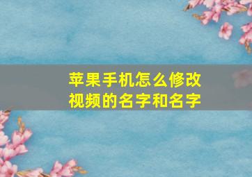 苹果手机怎么修改视频的名字和名字