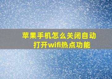 苹果手机怎么关闭自动打开wifi热点功能