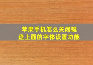 苹果手机怎么关闭键盘上面的字体设置功能