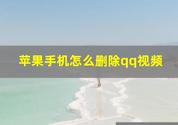 苹果手机怎么删除qq视频