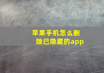 苹果手机怎么删除已隐藏的app