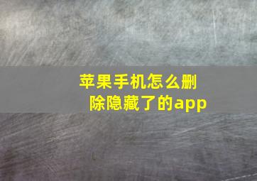 苹果手机怎么删除隐藏了的app