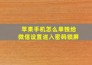 苹果手机怎么单独给微信设置进入密码锁屏