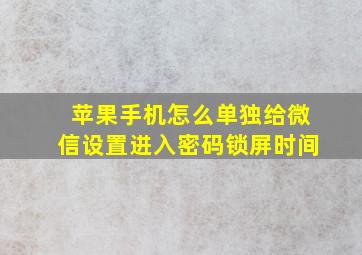 苹果手机怎么单独给微信设置进入密码锁屏时间