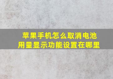 苹果手机怎么取消电池用量显示功能设置在哪里