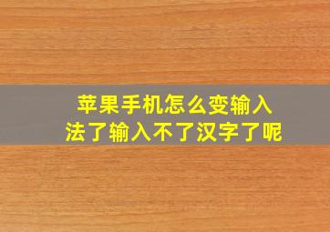 苹果手机怎么变输入法了输入不了汉字了呢