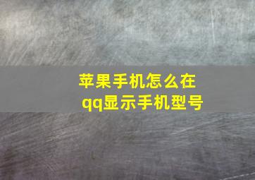 苹果手机怎么在qq显示手机型号