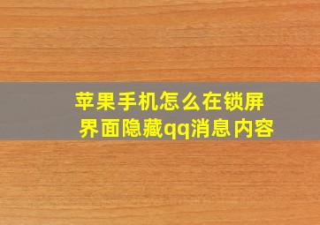 苹果手机怎么在锁屏界面隐藏qq消息内容