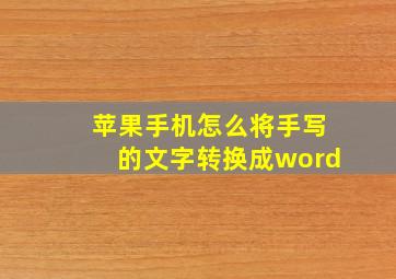 苹果手机怎么将手写的文字转换成word