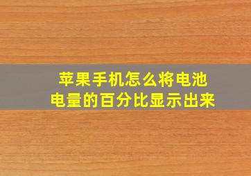 苹果手机怎么将电池电量的百分比显示出来