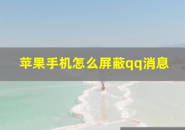 苹果手机怎么屏蔽qq消息