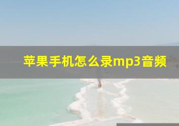 苹果手机怎么录mp3音频