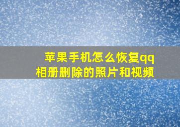 苹果手机怎么恢复qq相册删除的照片和视频