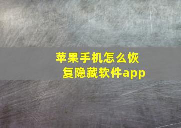 苹果手机怎么恢复隐藏软件app