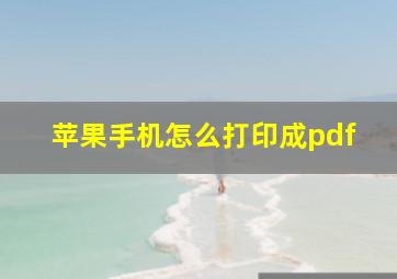 苹果手机怎么打印成pdf