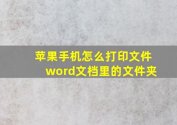 苹果手机怎么打印文件word文档里的文件夹