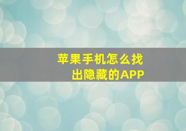 苹果手机怎么找出隐藏的APP