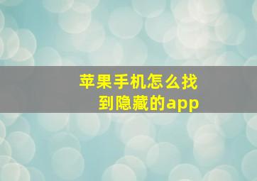 苹果手机怎么找到隐藏的app