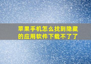 苹果手机怎么找到隐藏的应用软件下载不了了