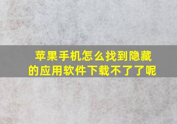 苹果手机怎么找到隐藏的应用软件下载不了了呢