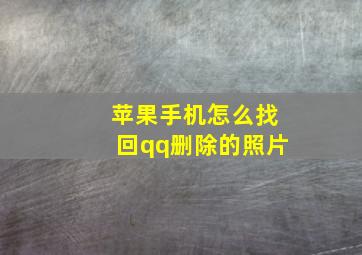 苹果手机怎么找回qq删除的照片