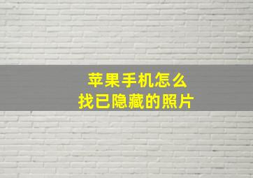 苹果手机怎么找已隐藏的照片