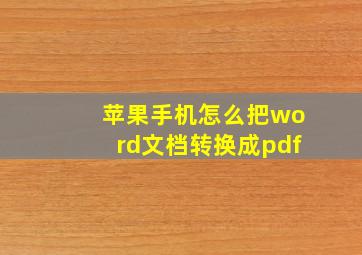 苹果手机怎么把word文档转换成pdf