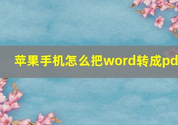 苹果手机怎么把word转成pdf