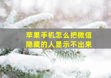 苹果手机怎么把微信隐藏的人显示不出来