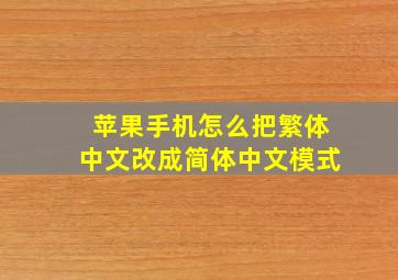 苹果手机怎么把繁体中文改成简体中文模式