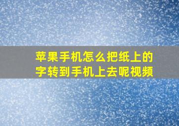 苹果手机怎么把纸上的字转到手机上去呢视频