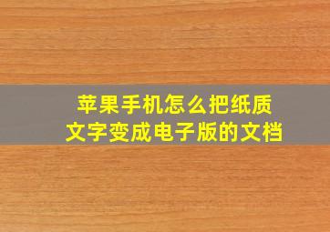 苹果手机怎么把纸质文字变成电子版的文档