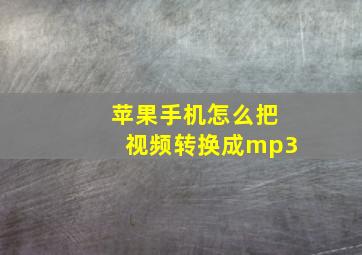 苹果手机怎么把视频转换成mp3