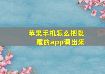 苹果手机怎么把隐藏的app调出来