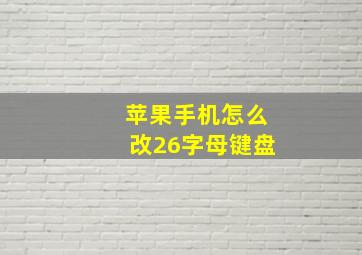 苹果手机怎么改26字母键盘