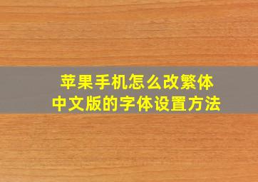 苹果手机怎么改繁体中文版的字体设置方法