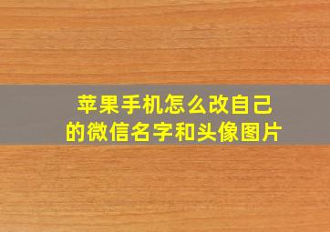 苹果手机怎么改自己的微信名字和头像图片